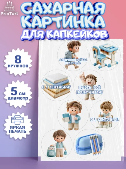 Сахарные капкейки, 1 сентября первоклассника, Поздравление с 1 сентября для первоклассника, школа, арт. PT0226379_1
