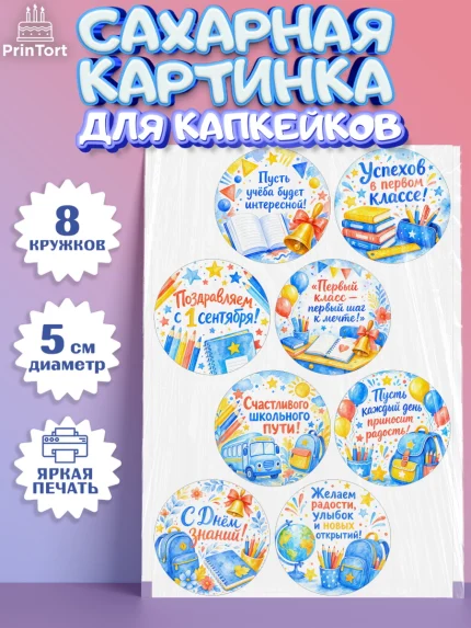Сахарные капкейки, 1 сентября первоклассника, Поздравление с 1 сентября для первоклассника, школа, арт. PT0226386_1