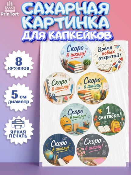 Сахарные капкейки, 1 сентября. Снова в школу, Надпись "Скоро в школу!", школа, школьные предметы, арт. PT0226439_1