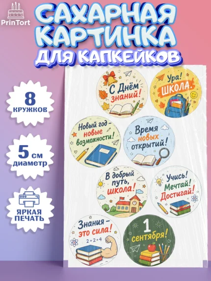 Сахарные капкейки, 1 сентября. Снова в школу, Надпись "Скоро в школу!", школа, школьные предметы, арт. PT0226440_1