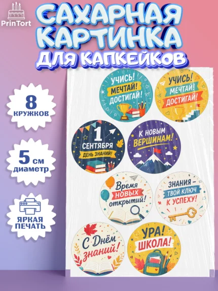 Сахарные капкейки, 1 сентября. Снова в школу, Надпись "Скоро в школу!", школа, школьные предметы, арт. PT0226441_1