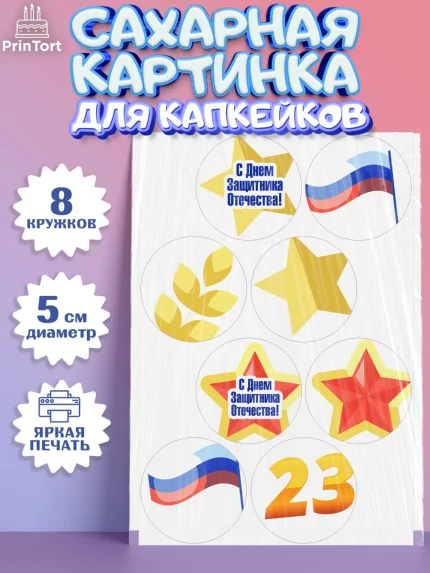 Сахарные капкейки, 23 февраля, День Защитника Отечества, Мальчик, арт. PT0226867_1