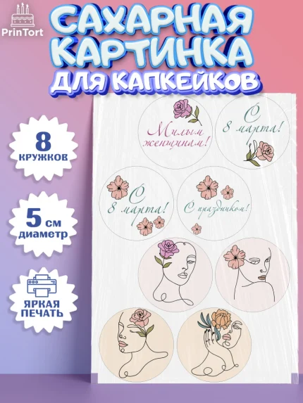 Сахарные капкейки, 8 марта, Международный женский день, Девочка, Международный женский день 8 марта, арт. PT0226891_1