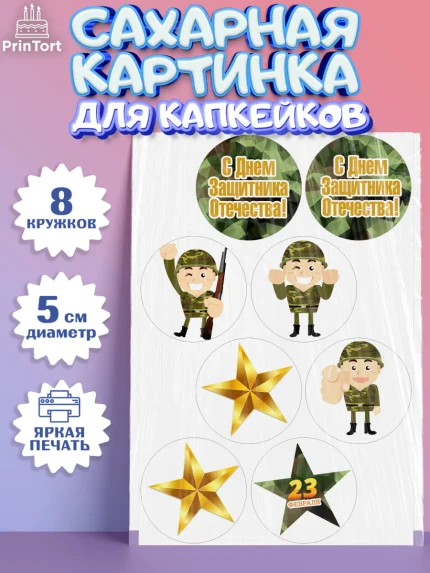 Сахарные капкейки, 23 февраля, День Защитника Отечества, Мальчик, арт. PT0226902_1
