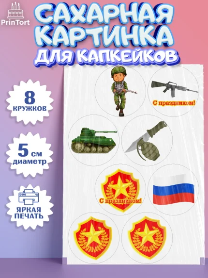 Сахарные капкейки, 23 февраля, День Защитника Отечества, Мальчик, арт. PT0226905_1