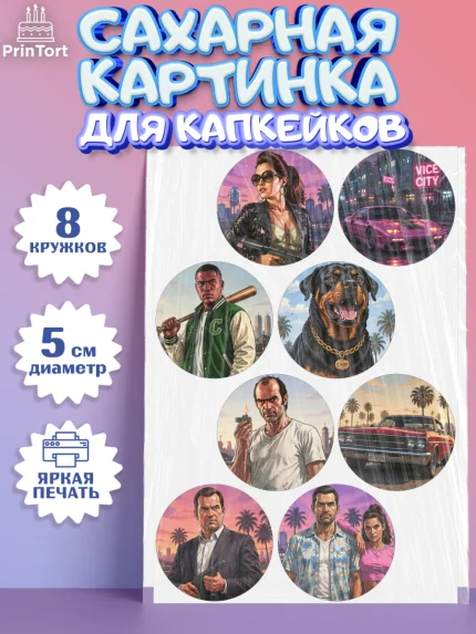 Сахарные капкейки, GTA 6 ГТА 6, Девочка, День рождения, арт. PT0226910_1