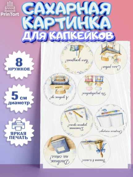 Сахарные капкейки, 1 сентября учителю, Парень, День знаний 1 сентября, арт. PT0226933_1