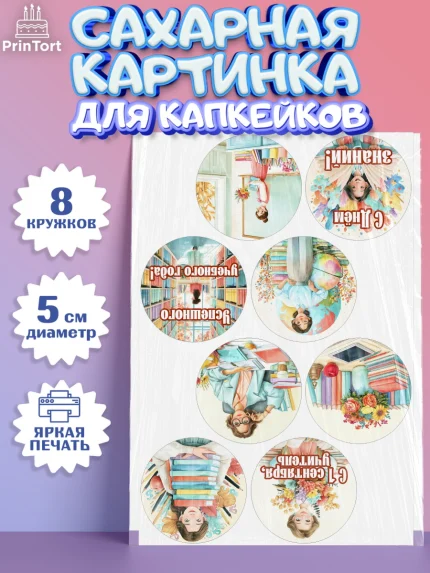 Сахарные капкейки, 1 сентября учителю, Парень, День знаний 1 сентября, арт. PT0226934_1