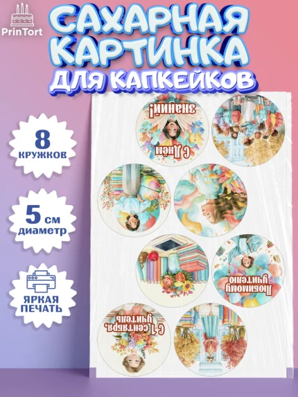 Сахарные капкейки, 1 сентября учителю, Парень, День знаний 1 сентября, арт. PT0226934_2