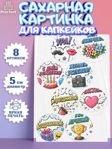 Сахарные капкейки, с днем рождения, Девочка, День рождения, арт. PT0226961_1