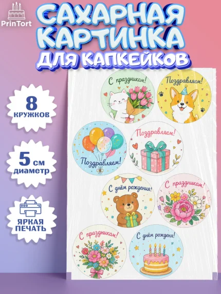 Сахарные капкейки, с днем рождения, Девочка, День рождения, арт. PT0226962_1