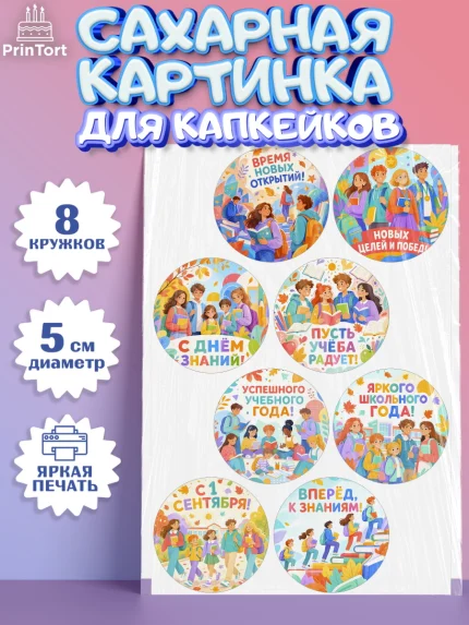 Сахарные капкейки, 1 сентября, Девочка, День знаний 1 сентября, арт. PT0226974_1