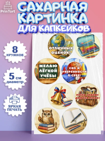 Сахарные капкейки, 1 сентября, Девочка, День знаний 1 сентября, арт. PT0226975_1