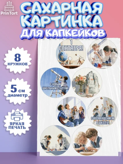 Сахарные капкейки, 1 сентября, Девочка, День знаний 1 сентября, арт. PT0226976_1