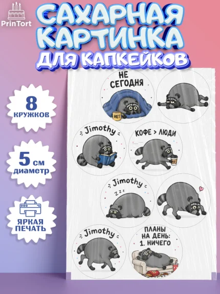 Сахарные капкейки, Енот Джимити, Мальчик, День рождения, арт. PT0227386_1
