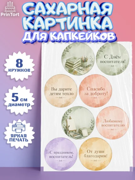 Сахарные капкейки, День Воспитателя, Мальчик, арт. PT0227411_1