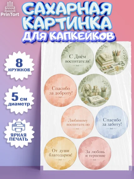 Сахарные капкейки, День Воспитателя, Мальчик, арт. PT0227411_2