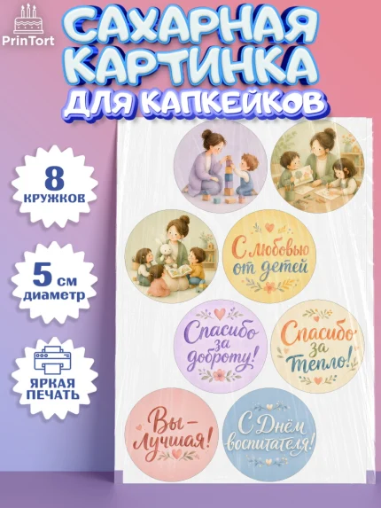 Сахарные капкейки, День Воспитателя, Мальчик, арт. PT0227412_1
