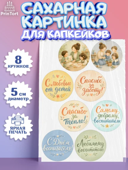 Сахарные капкейки, День Воспитателя, Мальчик, арт. PT0227412_2