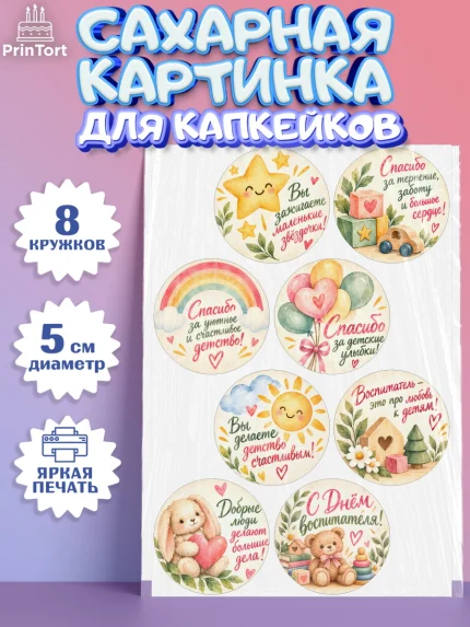 Сахарные капкейки, День Воспитателя, Мальчик, арт. PT0227413_1