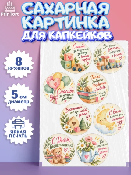 Сахарные капкейки, День Воспитателя, Мальчик, арт. PT0227413_2