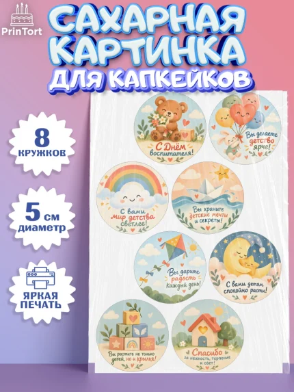 Сахарные капкейки, День Воспитателя, Мальчик, арт. PT0227414_2