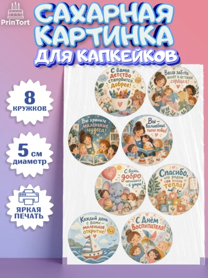 Сахарные капкейки, День Воспитателя, Мальчик, арт. PT0227415_1