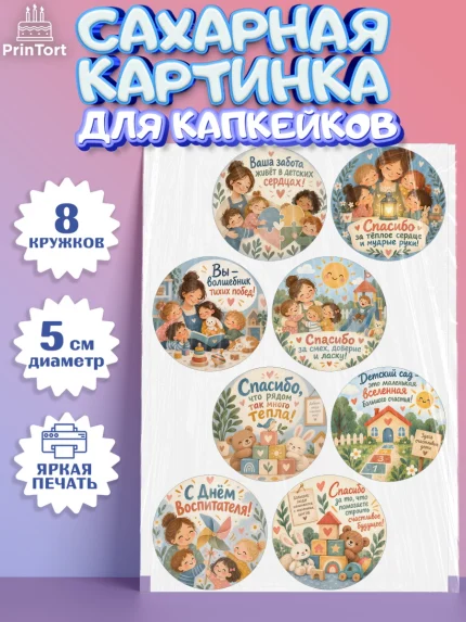 Сахарные капкейки, День Воспитателя, Мальчик, арт. PT0227415_2