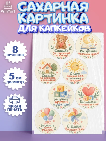Сахарные капкейки, День Воспитателя, Мальчик, арт. PT0227416_1