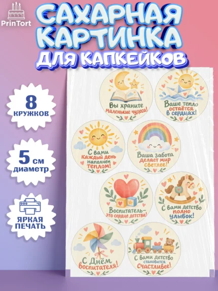 Сахарные капкейки, День Воспитателя, Мальчик, арт. PT0227416_2