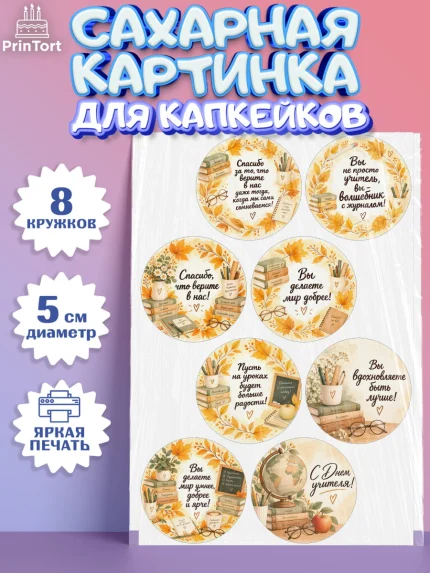 Сахарные капкейки, День Учителя, Мальчик, арт. PT0227425_1