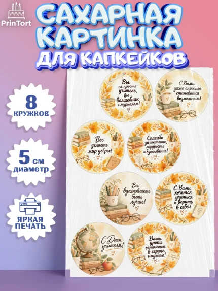 Сахарные капкейки, День Учителя, Мальчик, арт. PT0227425_2