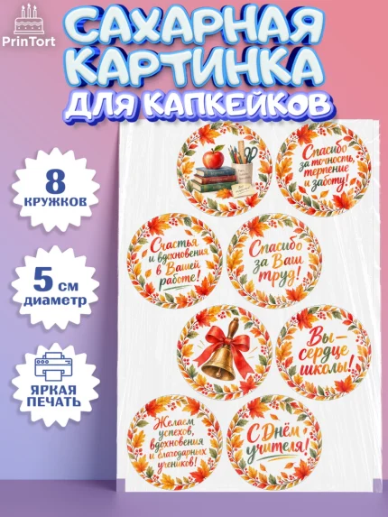 Сахарные капкейки, День Учителя, Мальчик, арт. PT0227426_1