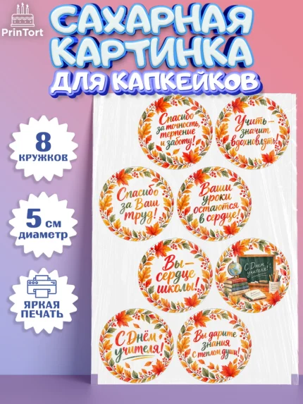 Сахарные капкейки, День Учителя, Мальчик, арт. PT0227426_2