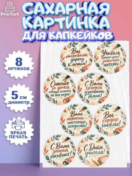 Сахарные капкейки, День Учителя, Мальчик, арт. PT0227427_1