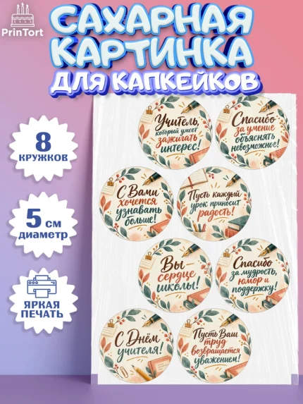 Сахарные капкейки, День Учителя, Мальчик, арт. PT0227427_2