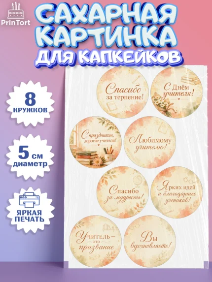 Сахарные капкейки, День Учителя, Мальчик, арт. PT0227436_1
