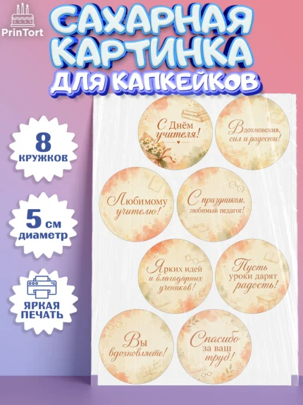 Сахарные капкейки, День Учителя, Мальчик, арт. PT0227436_2