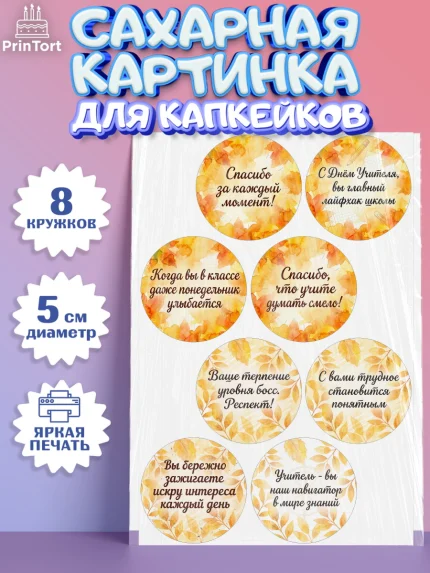 Сахарные капкейки, День Учителя, Мальчик, арт. PT0227438_2