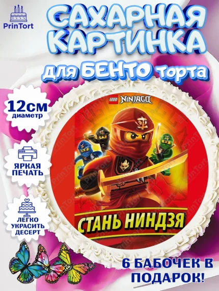 Сахарные круги 12см PT05, Лего Ниндзяго, Мальчик, День рождения, арт. PT0500132