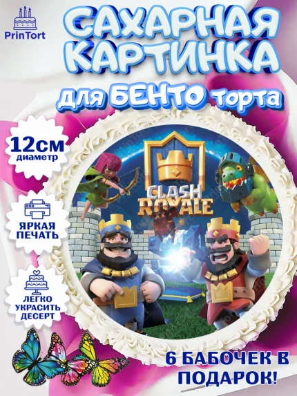 Сахарные круги 12см PT05, Клэш Рояль, Мальчик, День рождения, арт. PT0500632