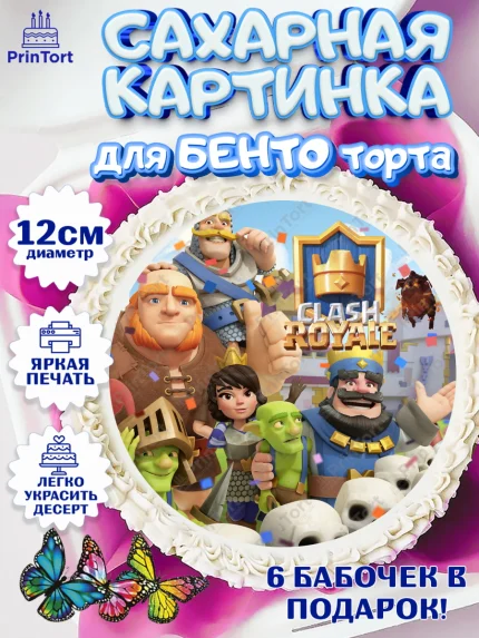 Сахарные круги 12см PT05, Клэш Рояль, Мальчик, День рождения, арт. PT0500635