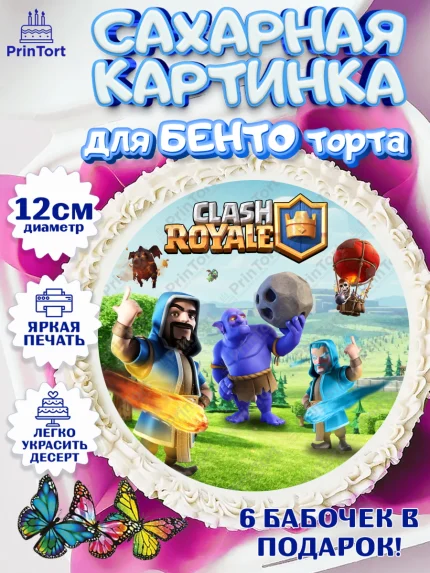 Сахарные круги 12см PT05, Клэш Рояль, Мальчик, День рождения, арт. PT0500636