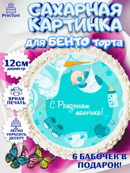 Сахарные круги 12см PT05, Новорожденный, Рождение мальчика, Мальчик, Рождение ребёнка, арт. PT0500673