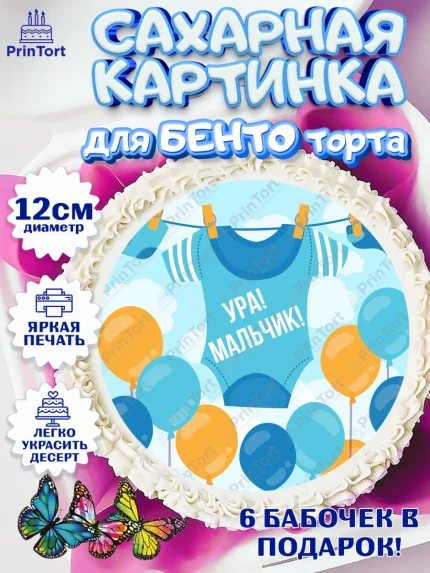Сахарные круги 12см PT05, Новорожденный, Рождение мальчика, Мальчик, Рождение ребёнка, арт. PT0500675