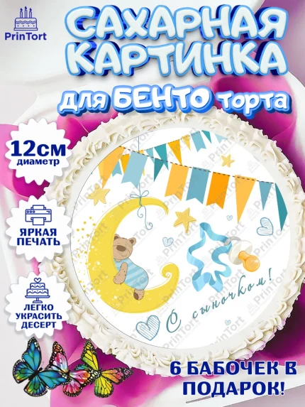 Сахарные круги 12см PT05, Новорожденный, Рождение мальчика, Мальчик, Рождение ребёнка, арт. PT0500677