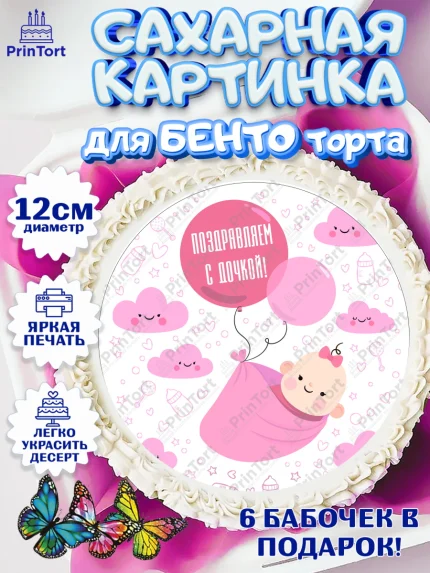 Сахарные круги 12см PT05, Новорожденный, Рождение девочки, Девочка, Рождение ребёнка, арт. PT0500695