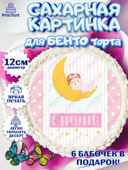 Сахарные круги 12см PT05, Новорожденный, Рождение девочки, Девочка, Рождение ребёнка, арт. PT0500696