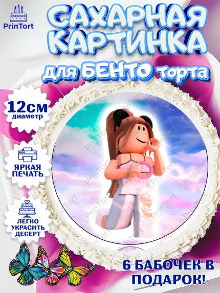 Сахарные круги 12см PT05, Роблокс, Девочка, День рождения, арт. PT0500742
