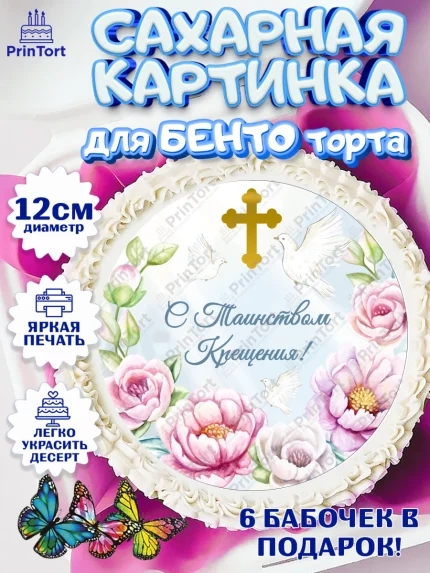 Сахарные круги 12см PT05, Таинство Крещения, Девочка, Крещение, арт. PT0500878